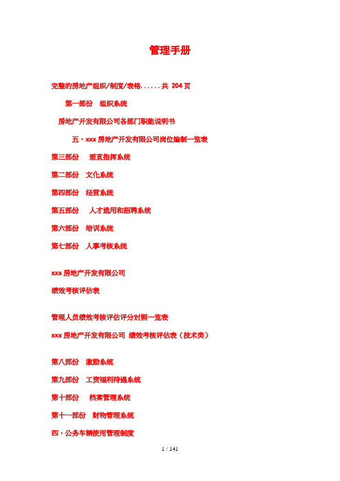 房地产管理手册资料大全(doc 140页)
