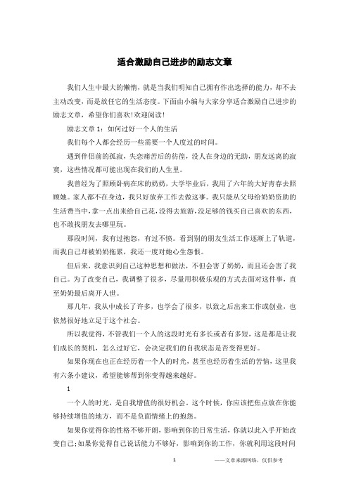 适合激励自己进步的励志文章