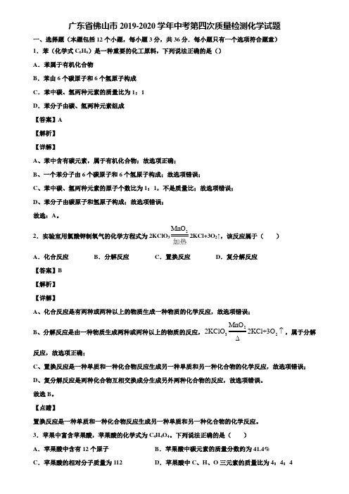 广东省佛山市2019-2020学年中考第四次质量检测化学试题含解析