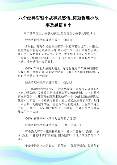 八个经典哲理小故事及领悟_简短哲理小故事及领悟8个.doc