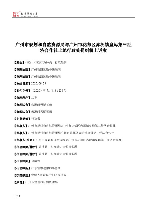 广州市规划和自然资源局与广州市花都区赤坭镇皇母第三经济合作社土地行政处罚纠纷上诉案