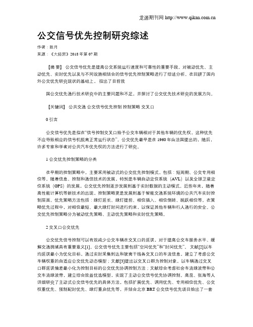 公交信号优先控制研究综述