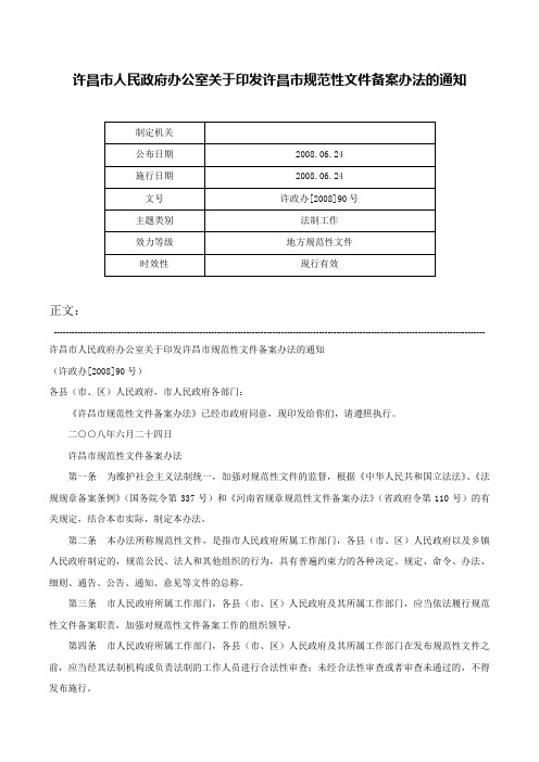 许昌市人民政府办公室关于印发许昌市规范性文件备案办法的通知-许政办[2008]90号