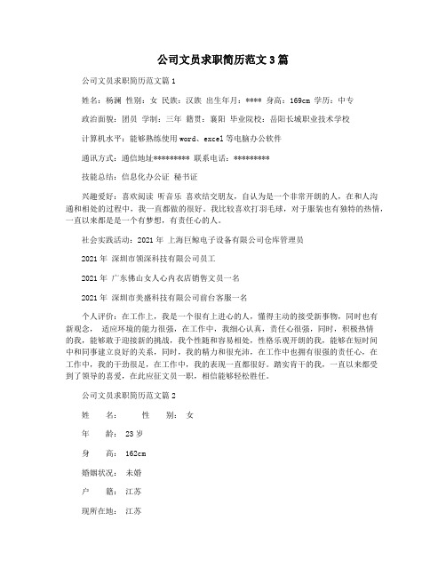 公司文员求职简历范文3篇