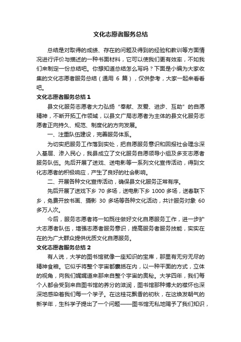 文化志愿者服务总结（通用6篇）