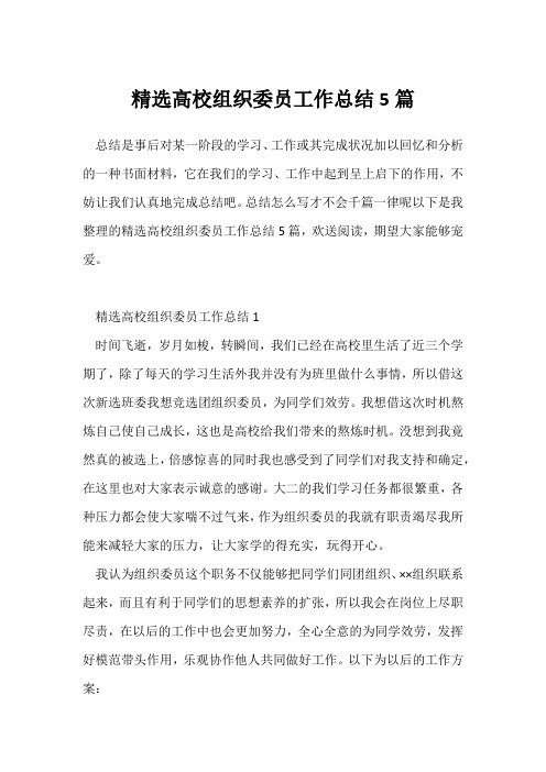 (个人实习总结)精选大学组织委员工作总结5篇