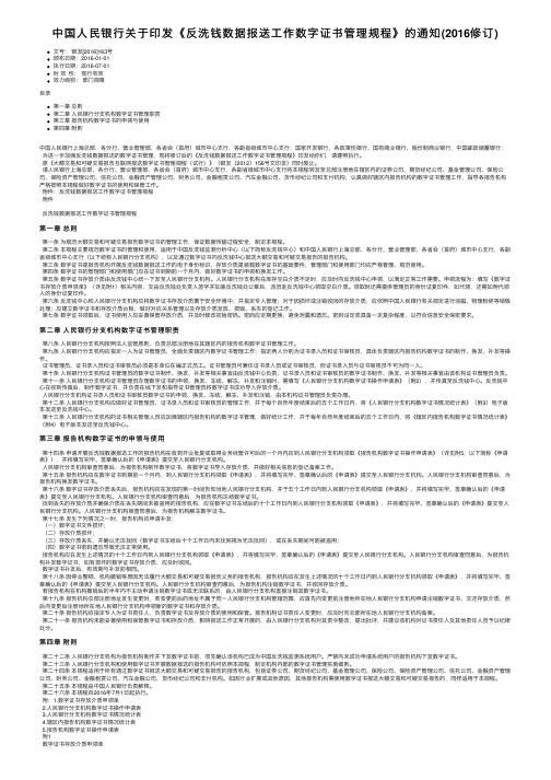 中国人民银行关于印发《反洗钱数据报送工作数字证书管理规程》的通知（2016修订）