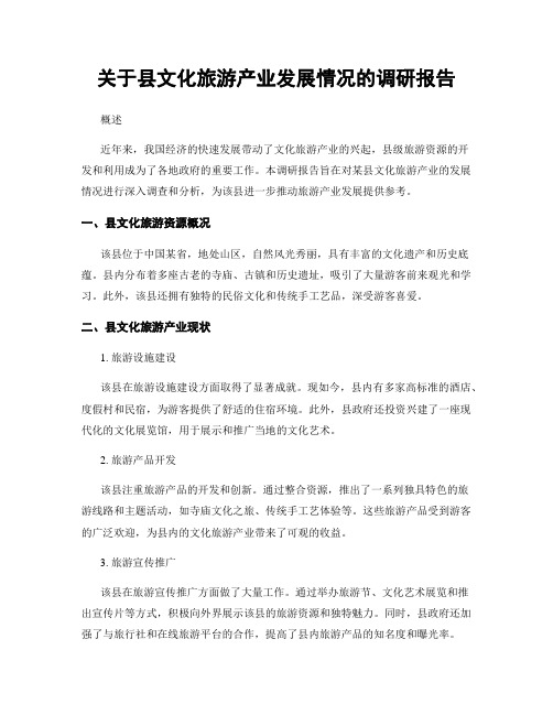 关于县文化旅游产业发展情况的调研报告