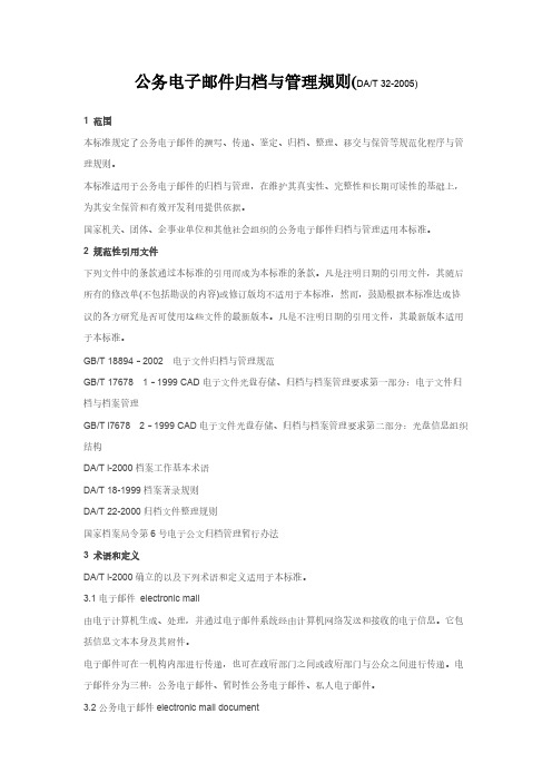 【免费下载】DAT 32 公务电子邮件归档与管理规则