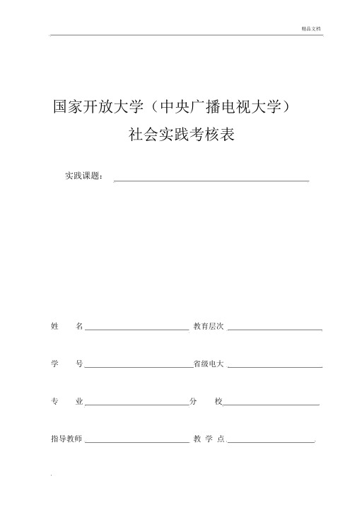 国家开放大学社会实践表.docx