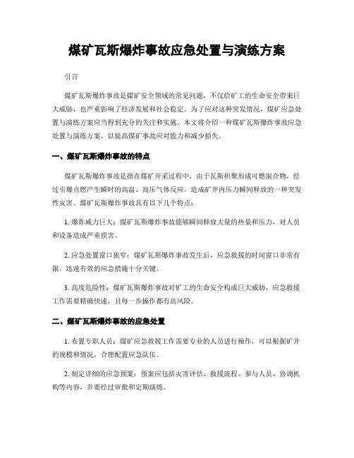 煤矿瓦斯爆炸事故应急处置与演练方案