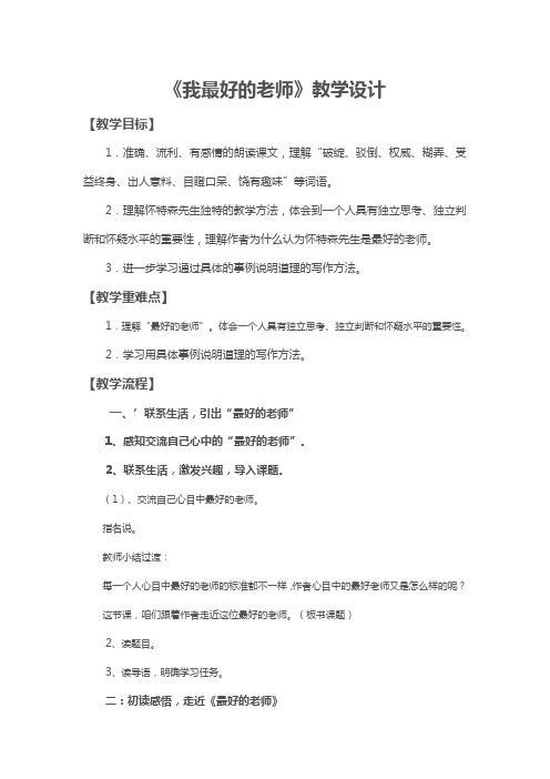 人教版小学语文六年级下册《 21 我最好的老师》优质课教学设计_5