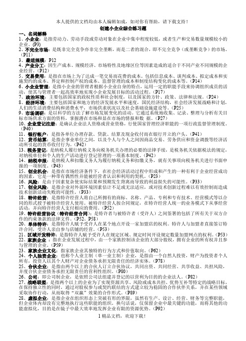 创建小企业综合练习题 .doc