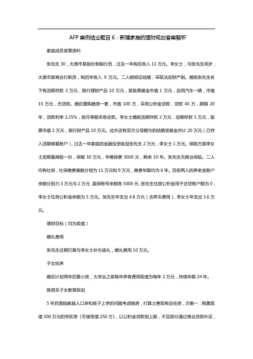 AFP案例结业题目6：新婚家庭的理财规划答案解析