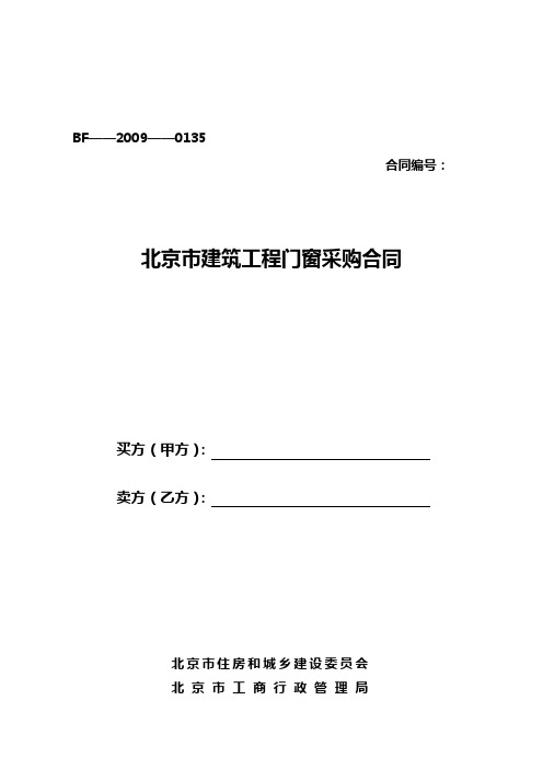 北京市建筑工程门窗采购合同