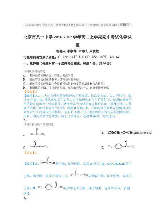 北京市八一中学2016-2017学年高二上学期期中考试化学