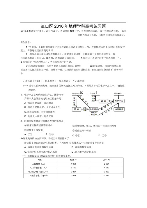 2016届上海虹口高三地理二模试卷与答案201604