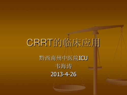 CRRT的临床应用