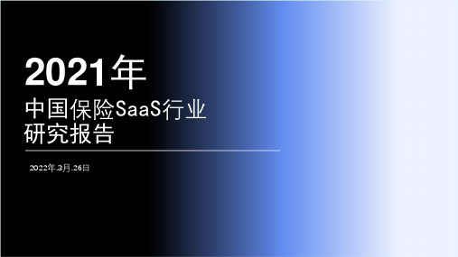 2021年中国保险SaaS行业研究报告