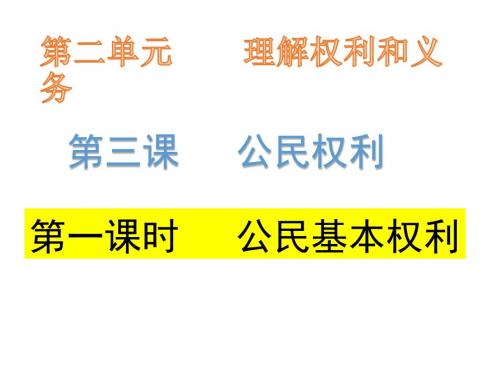 人教(部编版)初中道德与法治八年级下册3.1公民基本权利课件(共14张PPT)