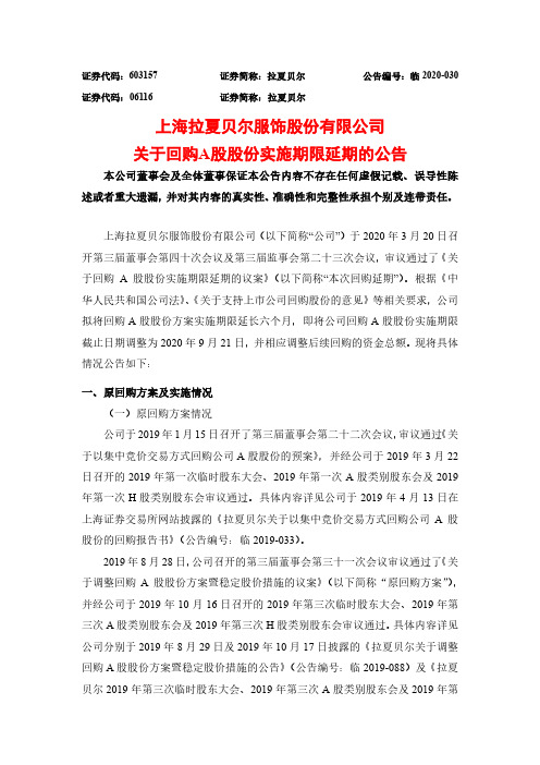 拉夏贝尔：关于回购A股股份实施期限延期的公告