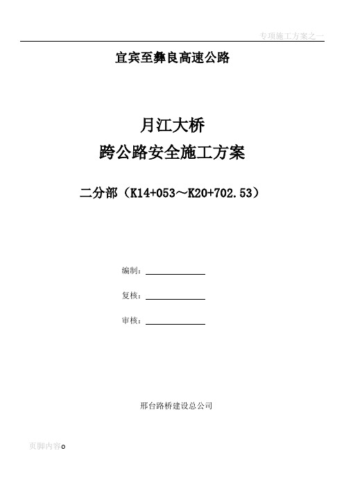 大桥跨地方道路安全施工方案(修)