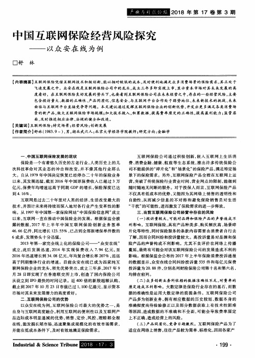 中国互联网保险经营风险探究——以众安在线为例