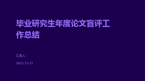 毕业研究生年度论文盲评工作总结