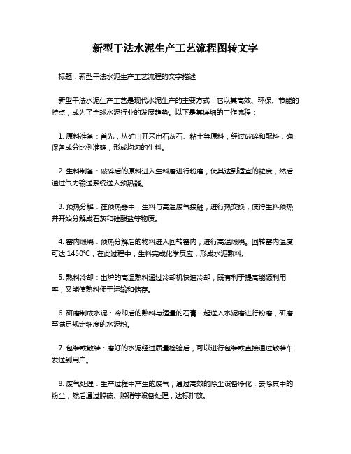 新型干法水泥生产工艺流程图转文字