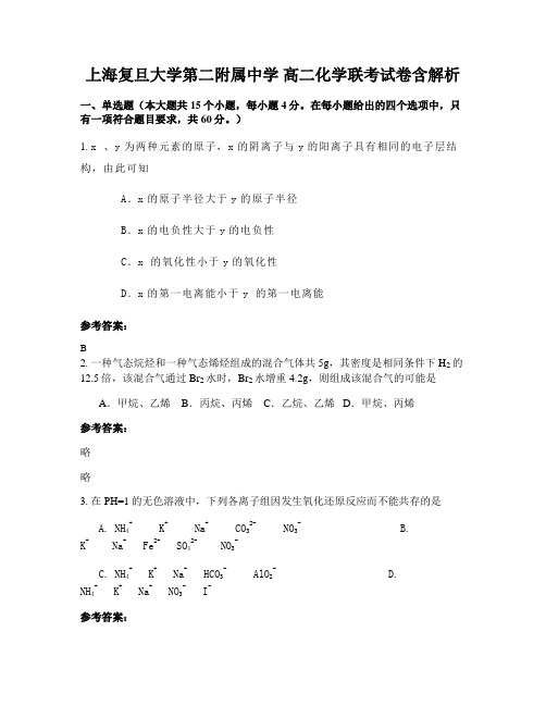 上海复旦大学第二附属中学 高二化学联考试卷含解析