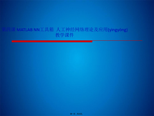 第四课 MATLAB NN工具箱  人工神经网络理论及应用 教学课件