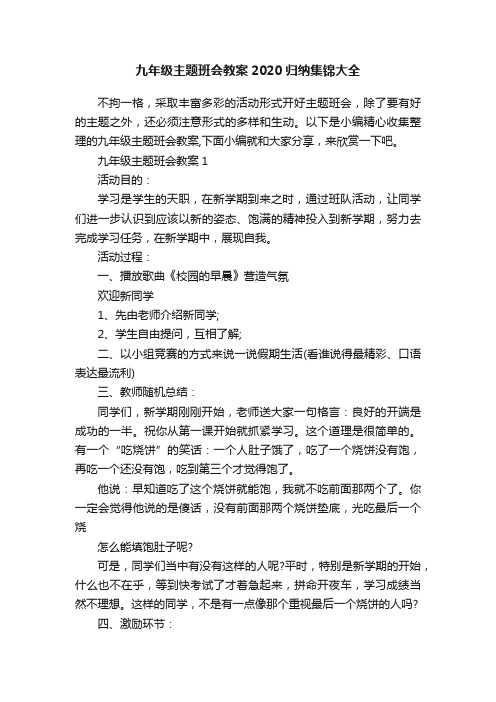 九年级主题班会教案2020归纳集锦大全