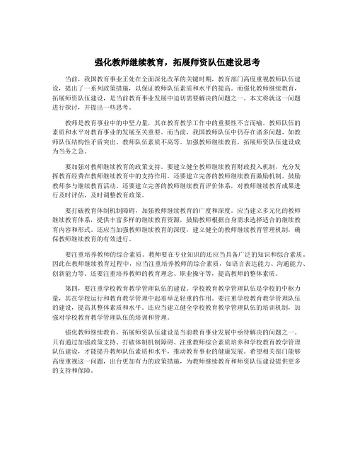 强化教师继续教育,拓展师资队伍建设思考