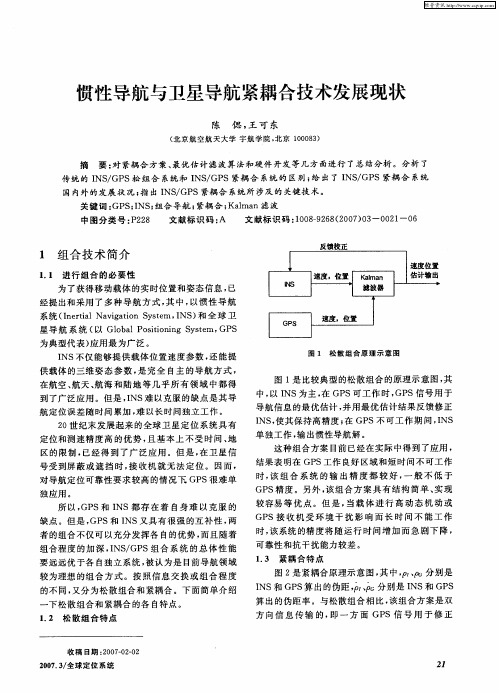 惯性导航与卫星导航紧耦合技术发展现状