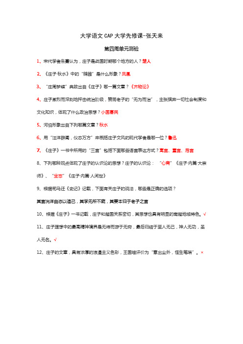 大学语文CAP大学先修课 第四周单元测验