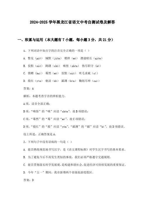 黑龙江省语文中考2024-2025学年自测试卷及解答