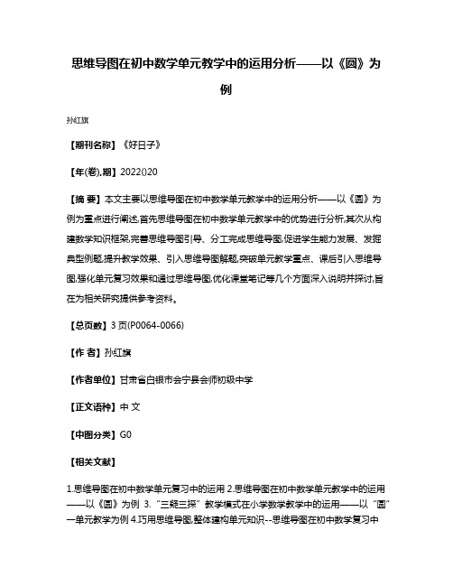 思维导图在初中数学单元教学中的运用分析——以《圆》为例