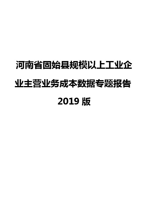 河南省固始县规模以上工业企业主营业务成本数据专题报告2019版