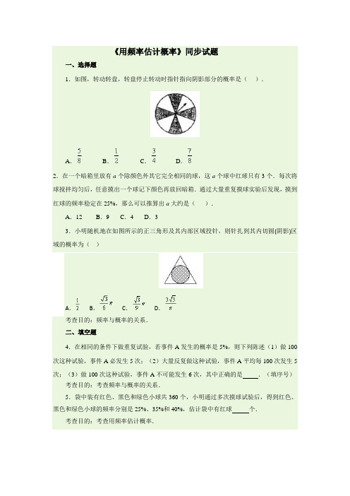 用频率估计概率同步练习