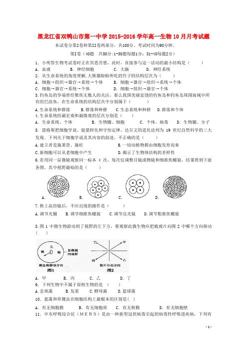 黑龙江省双鸭山市第一中学2015-2016学年高一生物10月月考试题