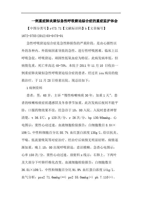 一例重症肺炎疑似急性呼吸窘迫综合症重症监护论文