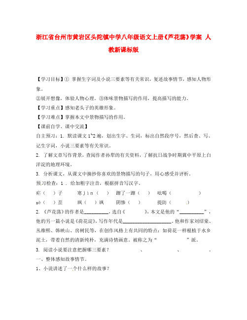 浙江省台州市黄岩区头陀镇中学八年级语文上册《芦花荡》学案(无答案) 人教新课标版