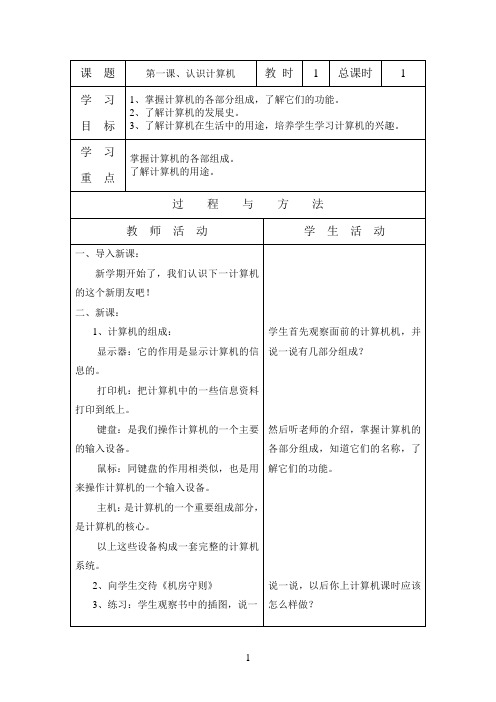 三年级上学期信息技术教案信息教案--全部