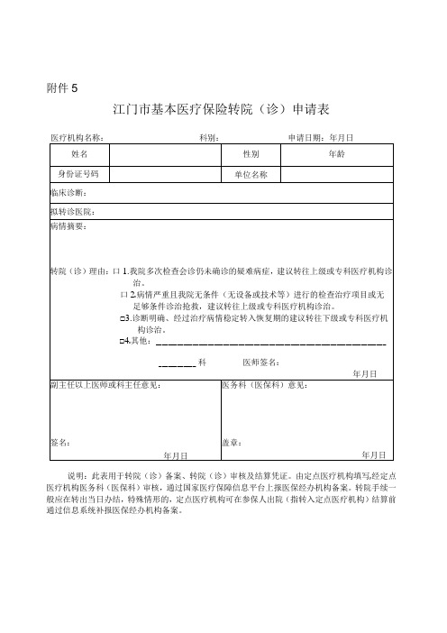 江门市基本医疗保险门诊定点机构登记表