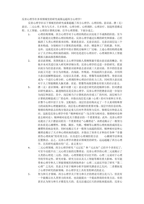 反省心理学在多项领域里的研究成果远超西方心理学