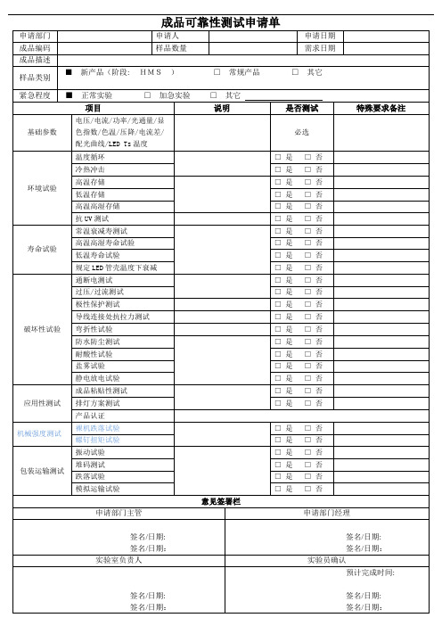 成品可靠性测试申请表