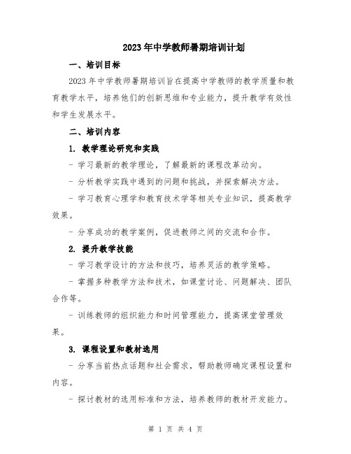 2023年中学教师暑期培训计划