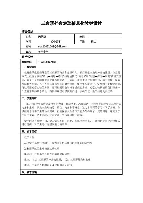 三角形外角定理信息化教学设计