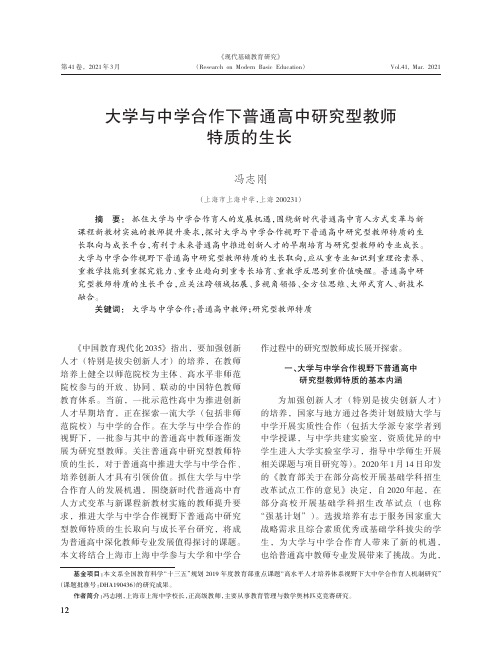 大学与中学合作下普通高中研究型教师特质的生长