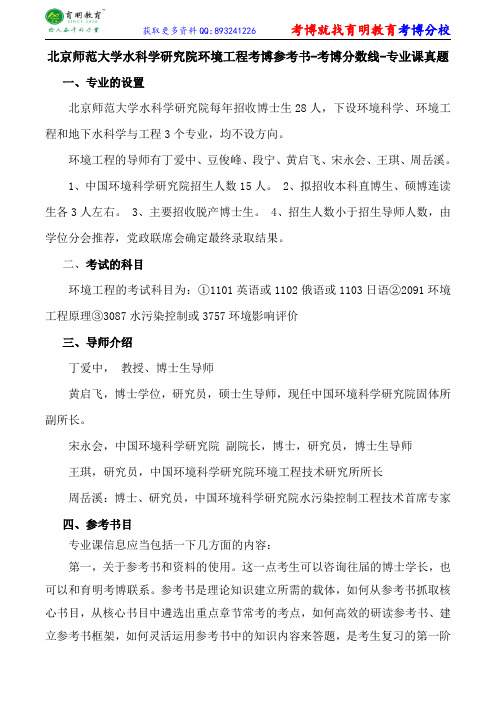 北京师范大学水科学研究院环境工程考博参考书-考博分数线-专业课真题